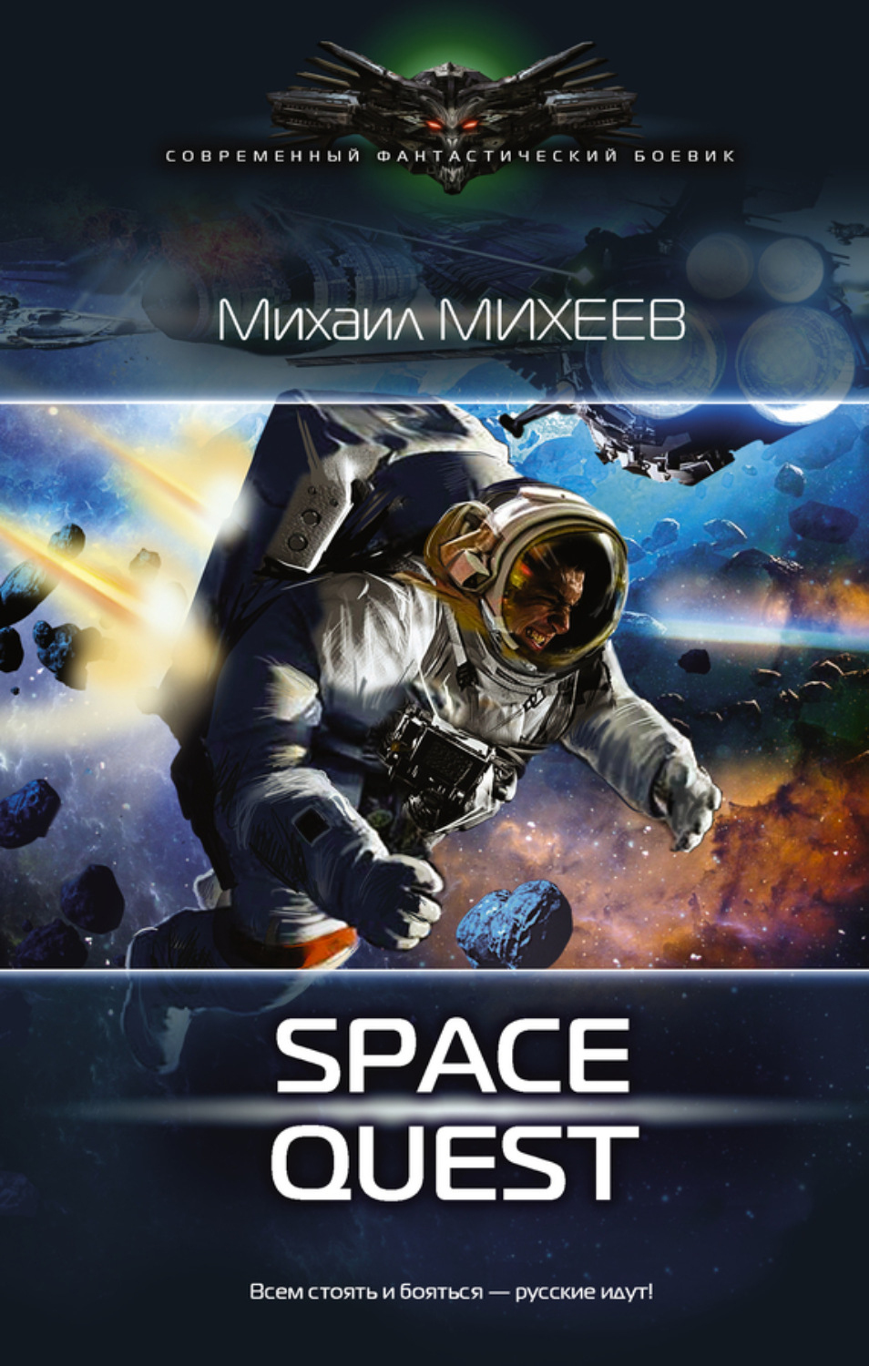 Обложка книги «Space Quest»