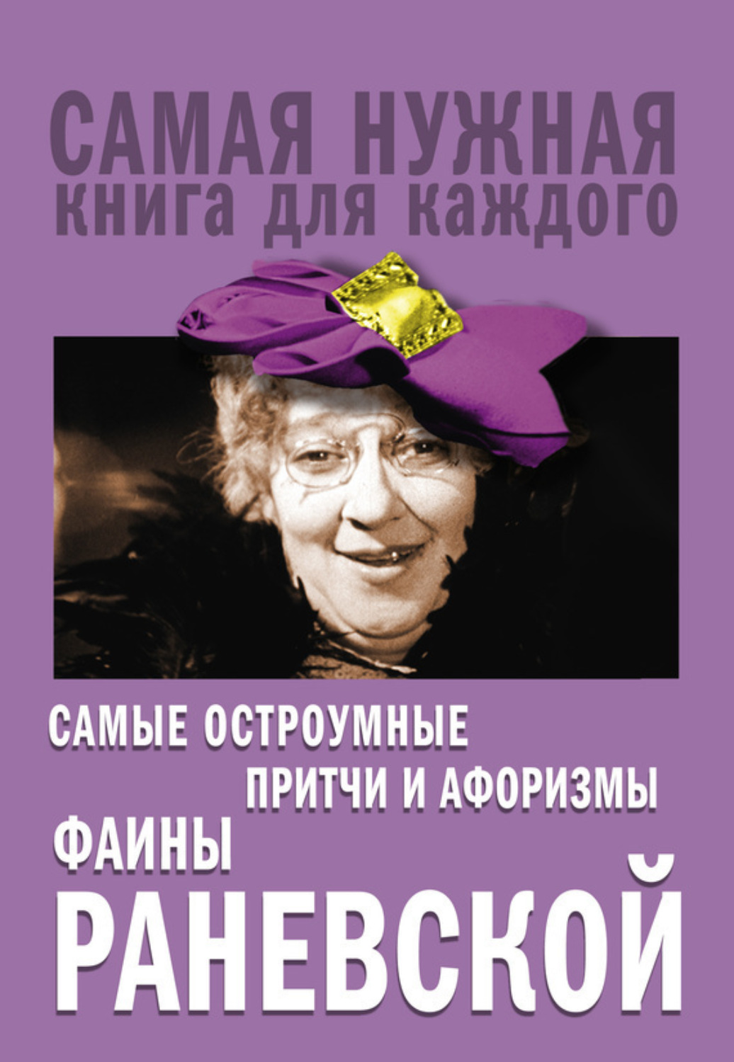 Обложка книги «Самые остроумные притчи и афоризмы Фаины Раневской»