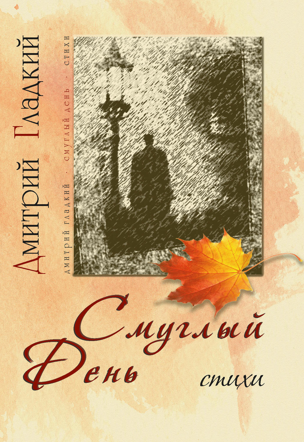 Обложка книги «Смуглый день (сборник)»