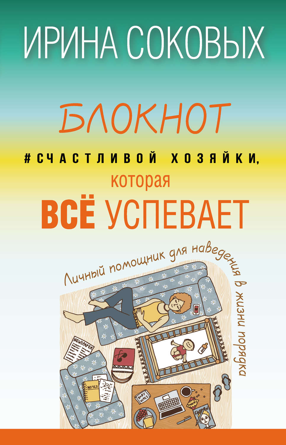 Обложка книги «Блокнот #Счастливой хозяйки, которая всё успевает»
