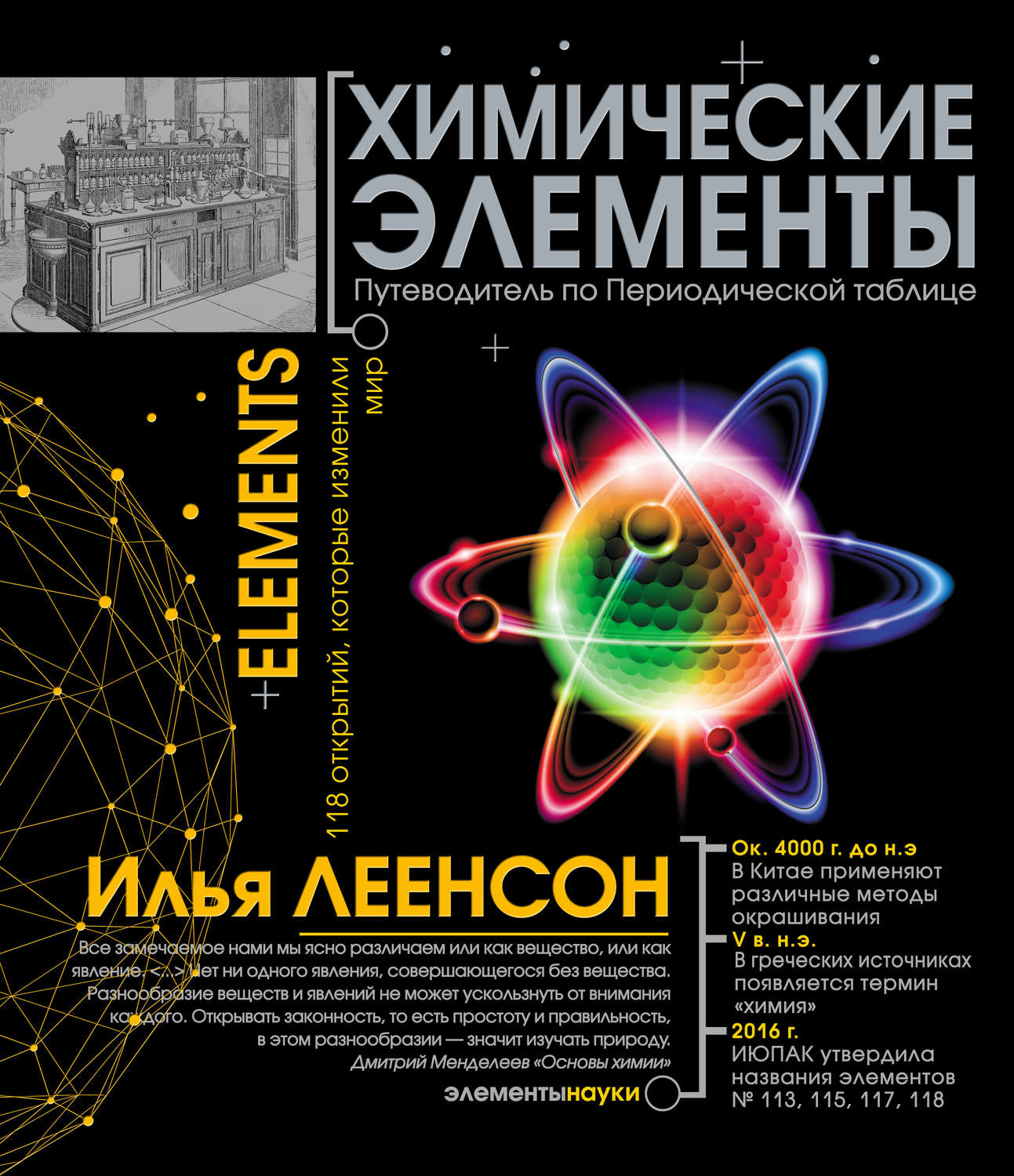 Обложка книги «Химические элементы. Путеводитель по Периодической таблице»