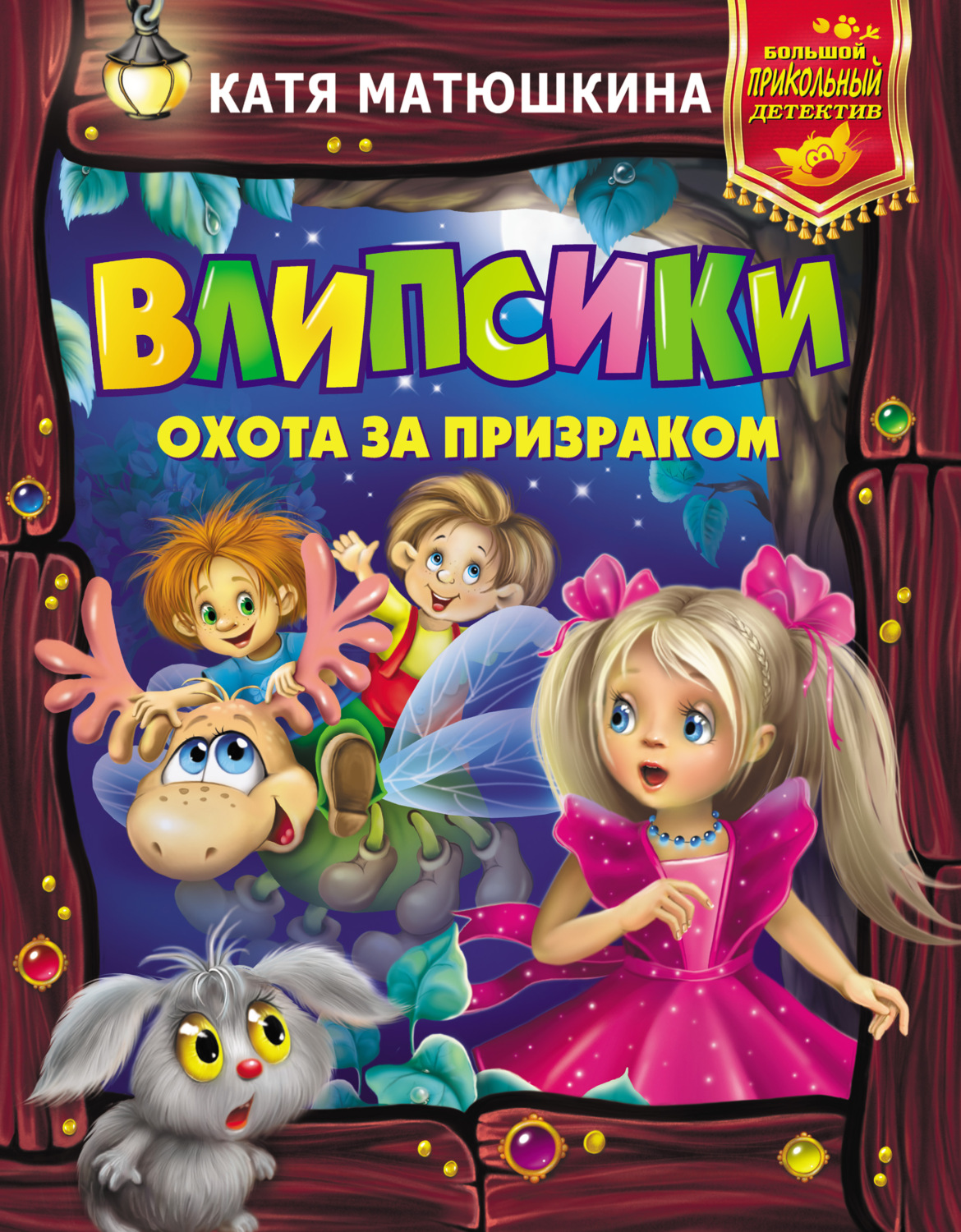 Обложка книги «Влипсики. Охота за призраком (сборник)»