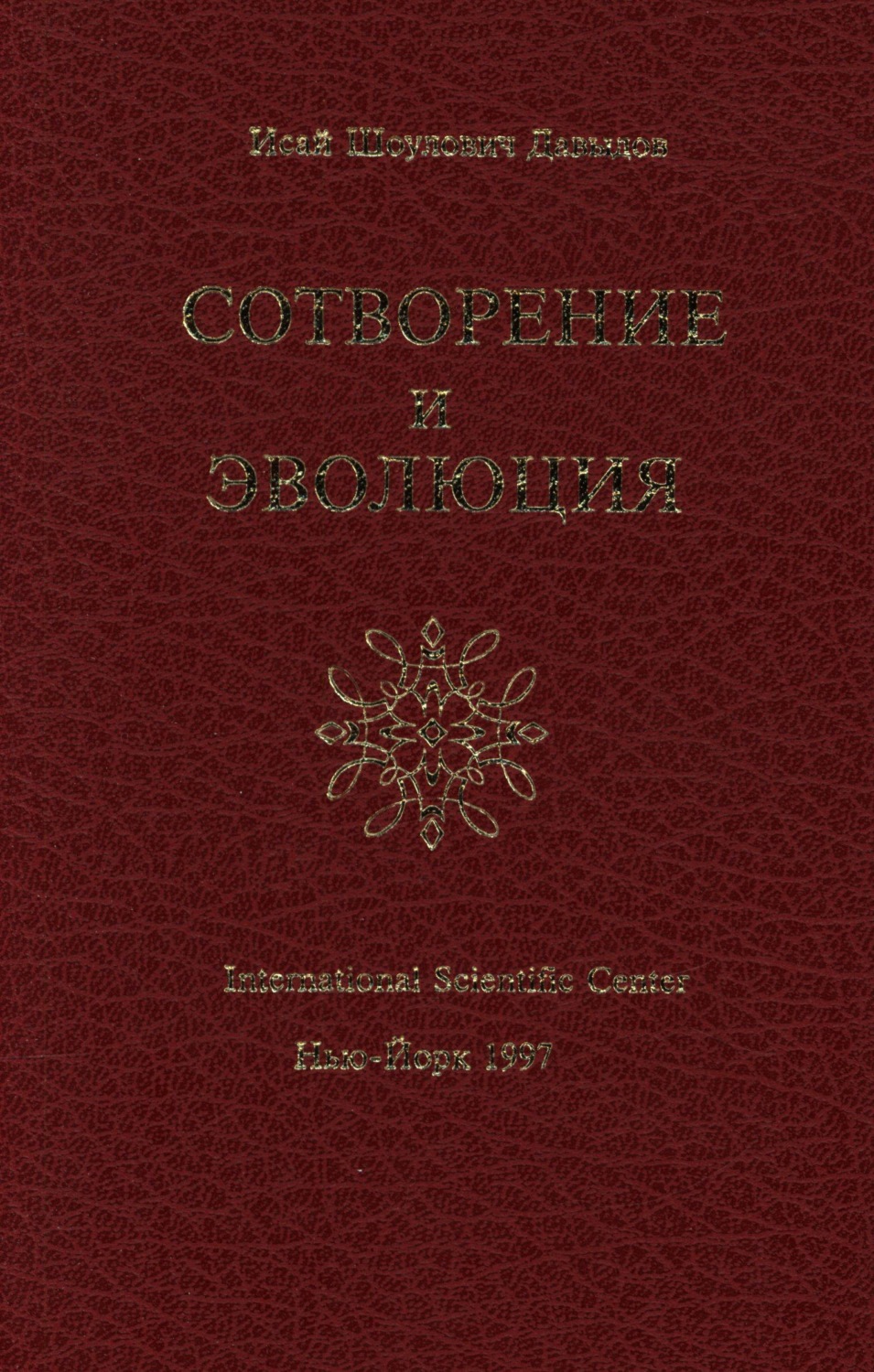 Обложка книги «Сотворение и эволюция»