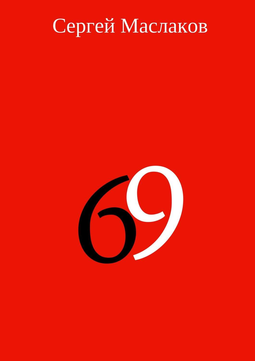 Обложка книги «69»