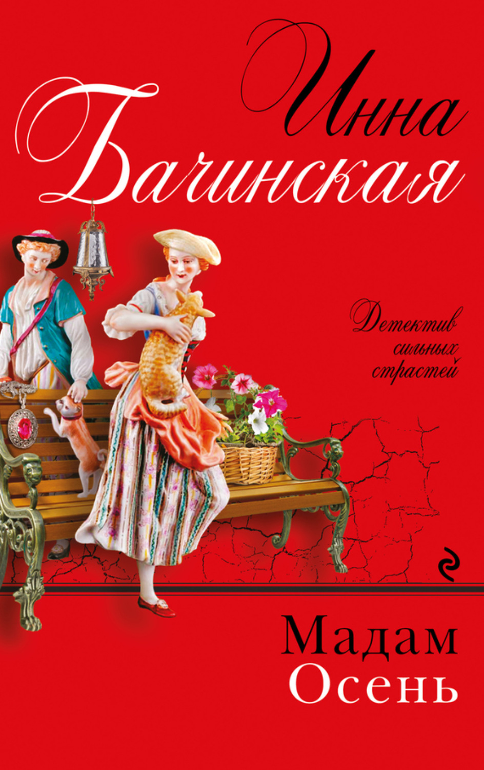 Обложка книги «Мадам Осень»