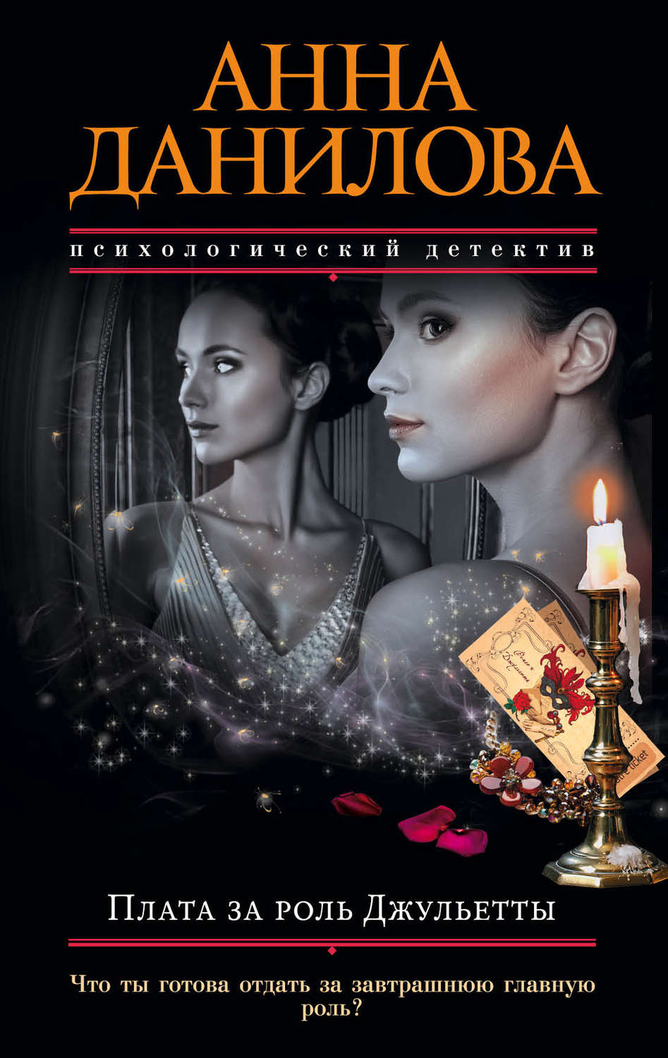 Обложка книги «Плата за роль Джульетты»