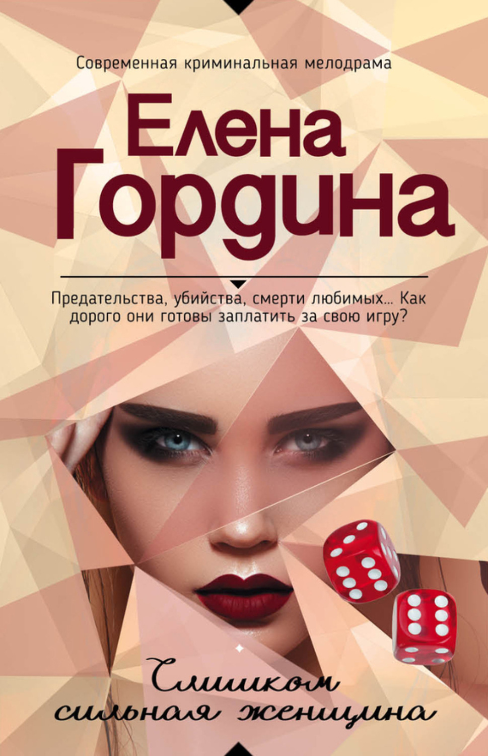 Обложка книги «Слишком сильная женщина»