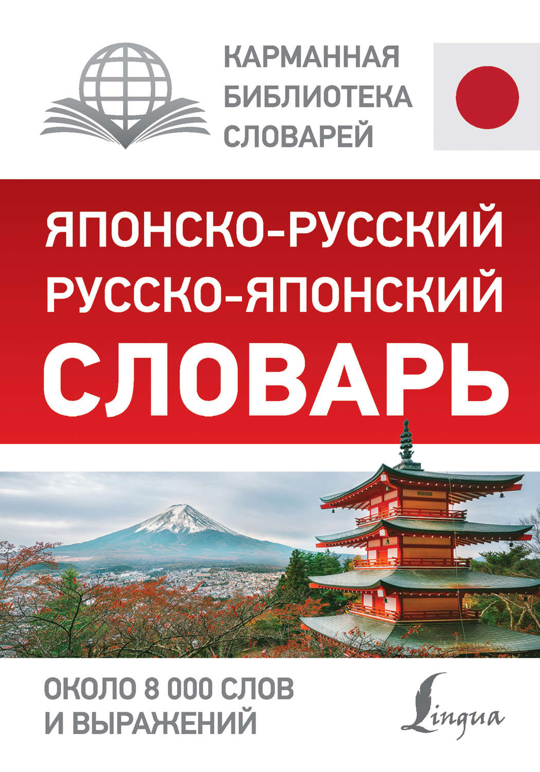 Обложка книги «Японско-русский русско-японский словарь»