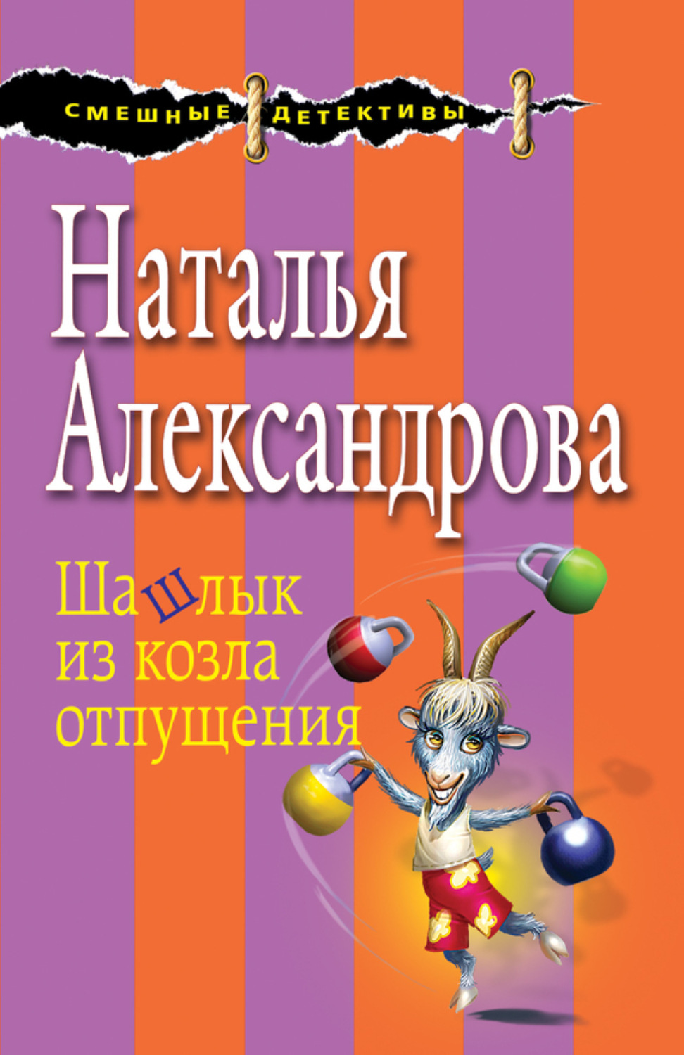 Обложка книги «Шашлык из козла отпущения»