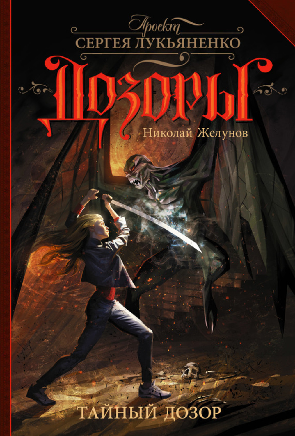 Обложка книги «Тайный Дозор»