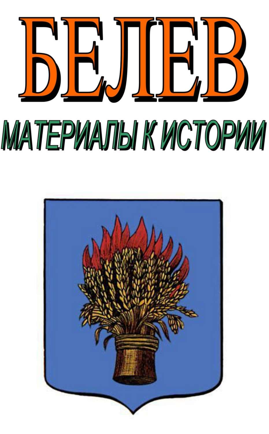 Обложка книги «Белев. Материалы к истории»