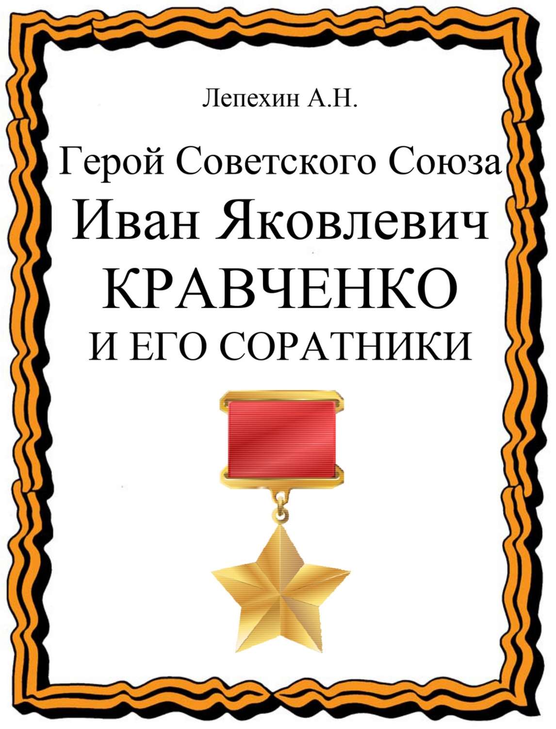 Обложка книги «Герой Советского Союза Иван Яковлевич Кравченко и его соратники»