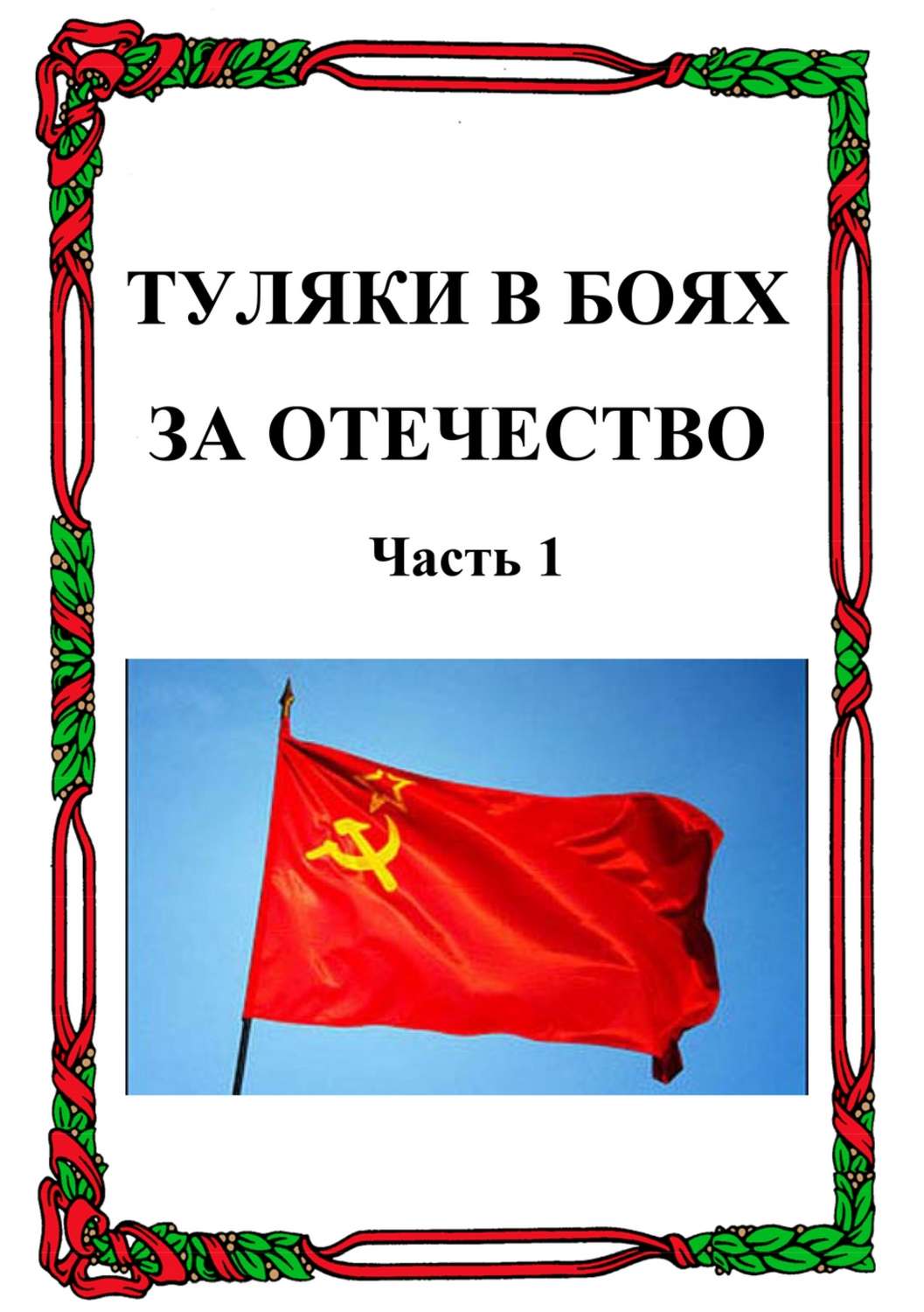 Обложка книги «Туляки в боях за Отечество. Часть 1»