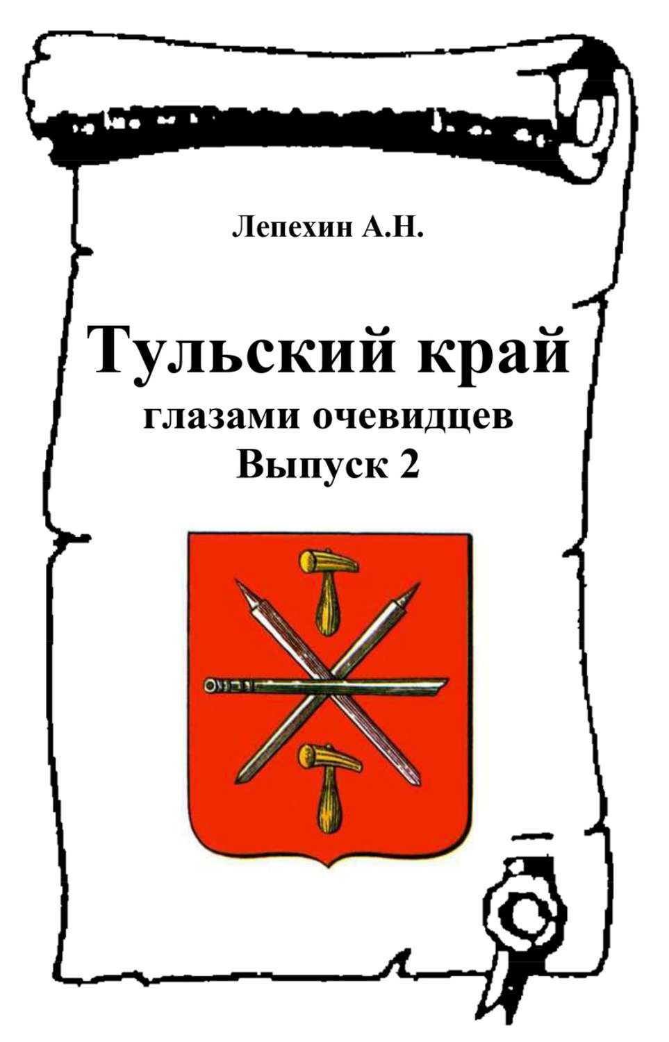 Обложка книги «Тульский край глазами очевидцев. Выпуск 2»