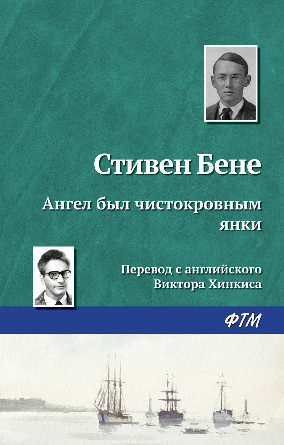 Обложка книги «Ангел был чистокровным янки»