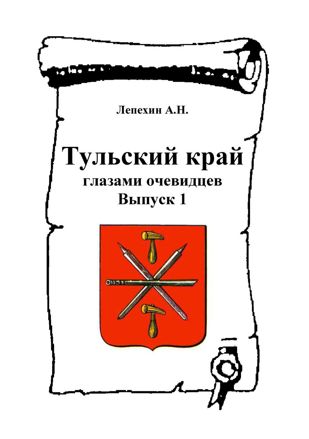 Обложка книги «Тульский край глазами очевидцев. Выпуск 1»