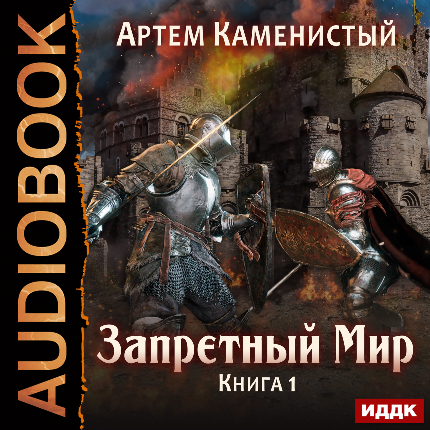 Обложка книги «Запретный Мир»
