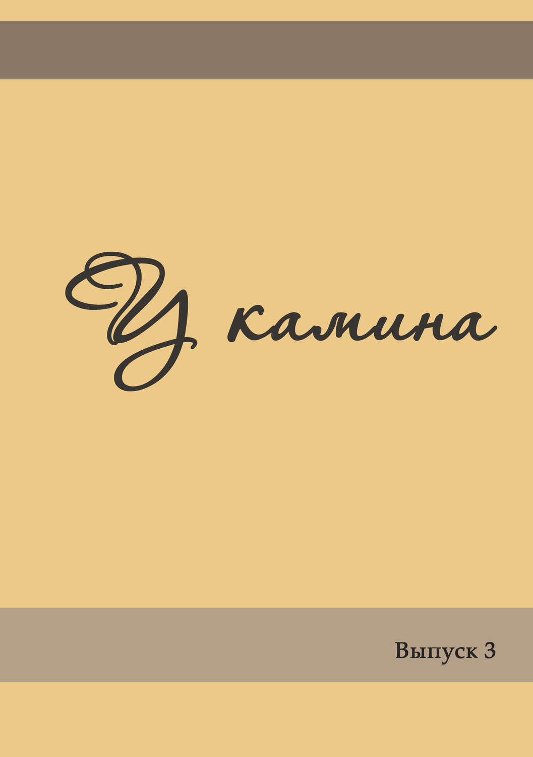 Обложка книги «У камина. Выпуск 3»
