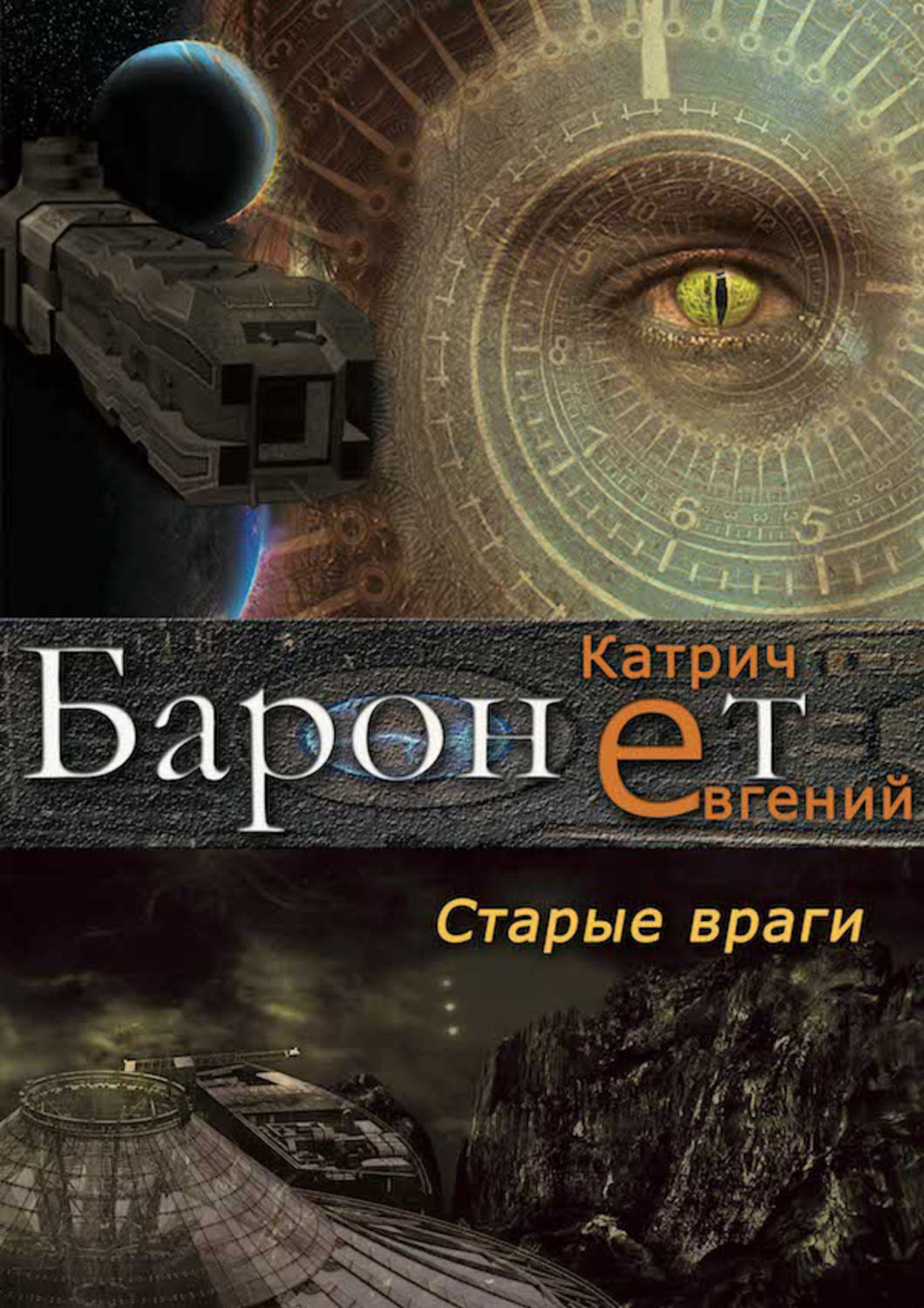Обложка книги «Баронет. Старые враги»