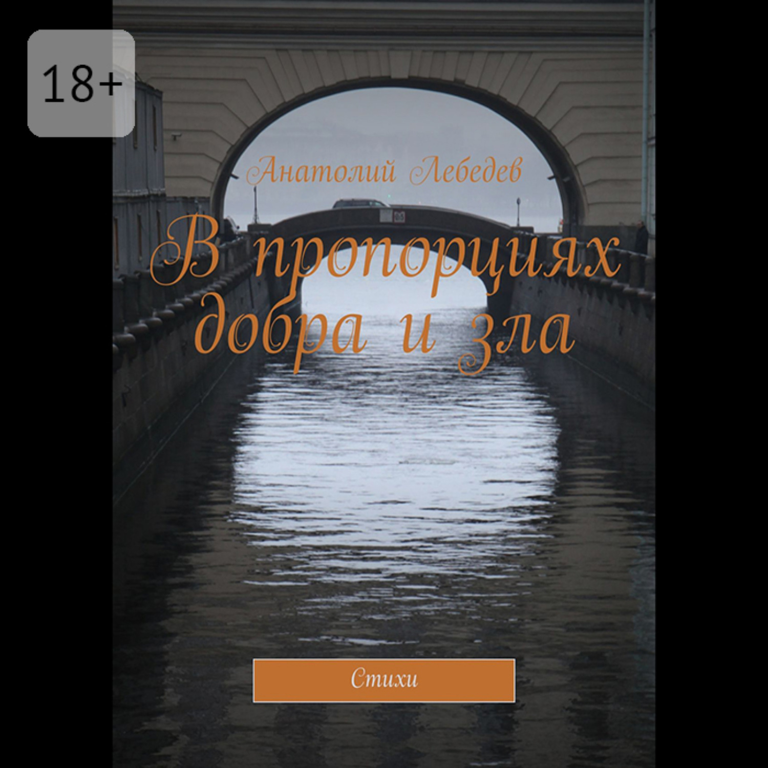 Обложка книги «В пропорциях добра и зла. Стихи»