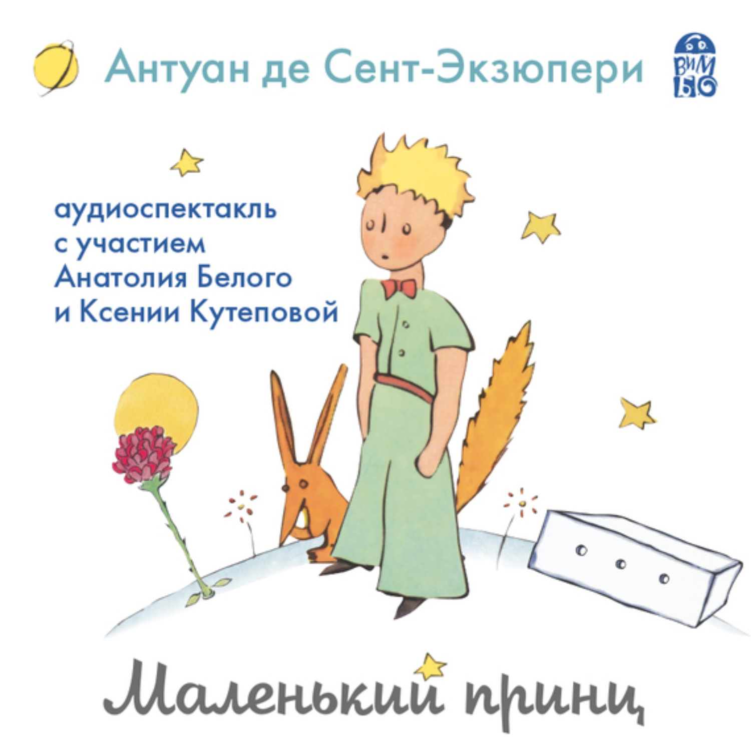 Обложка книги «Маленький принц (аудиоспектакль)»