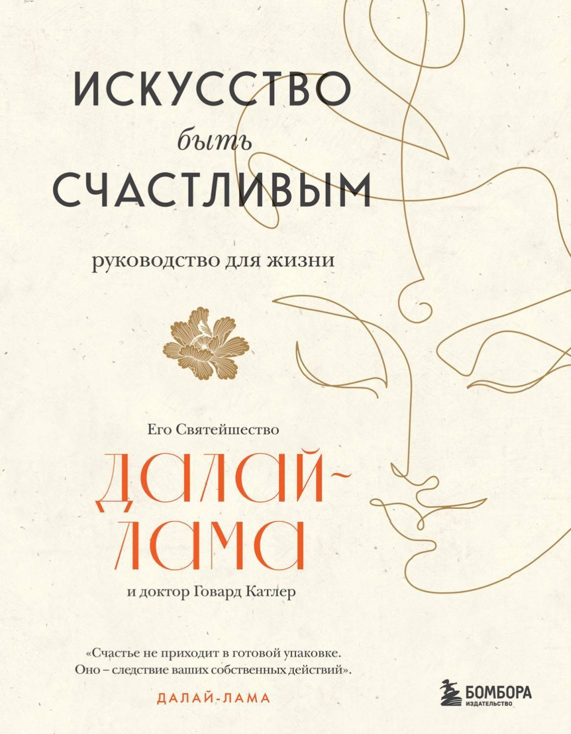Обложка книги «Искусство быть счастливым»