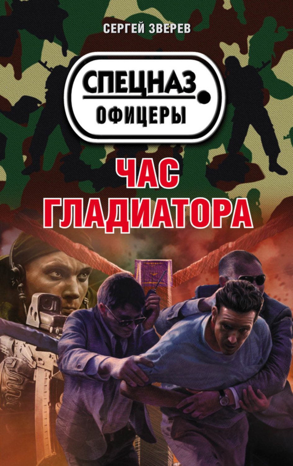 Обложка книги «Час гладиатора»