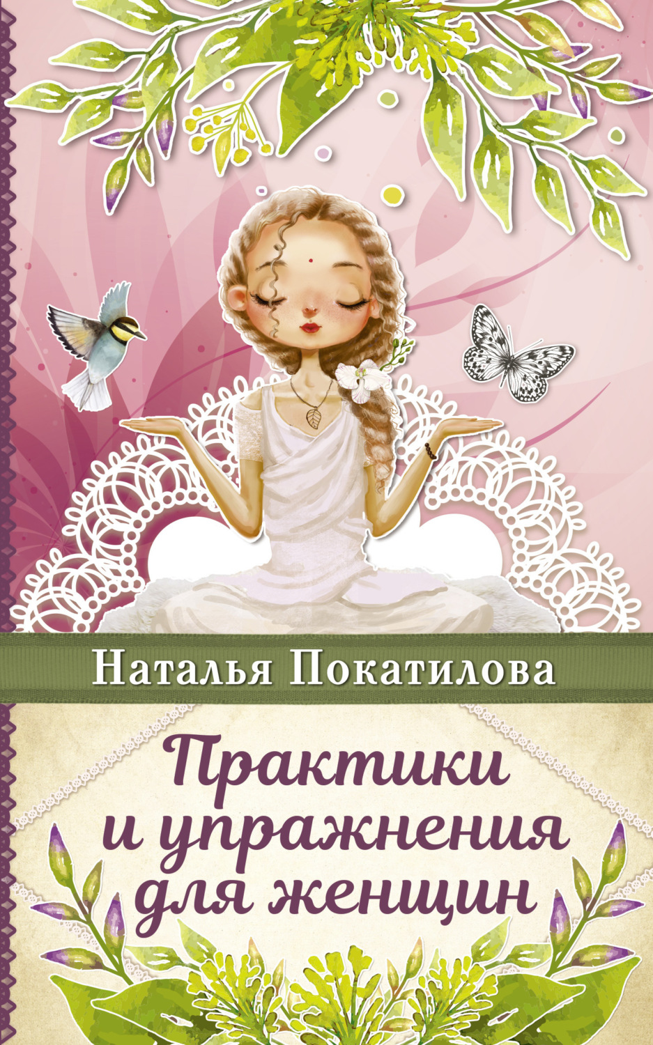 Обложка книги «Практики и упражнения для женщин»