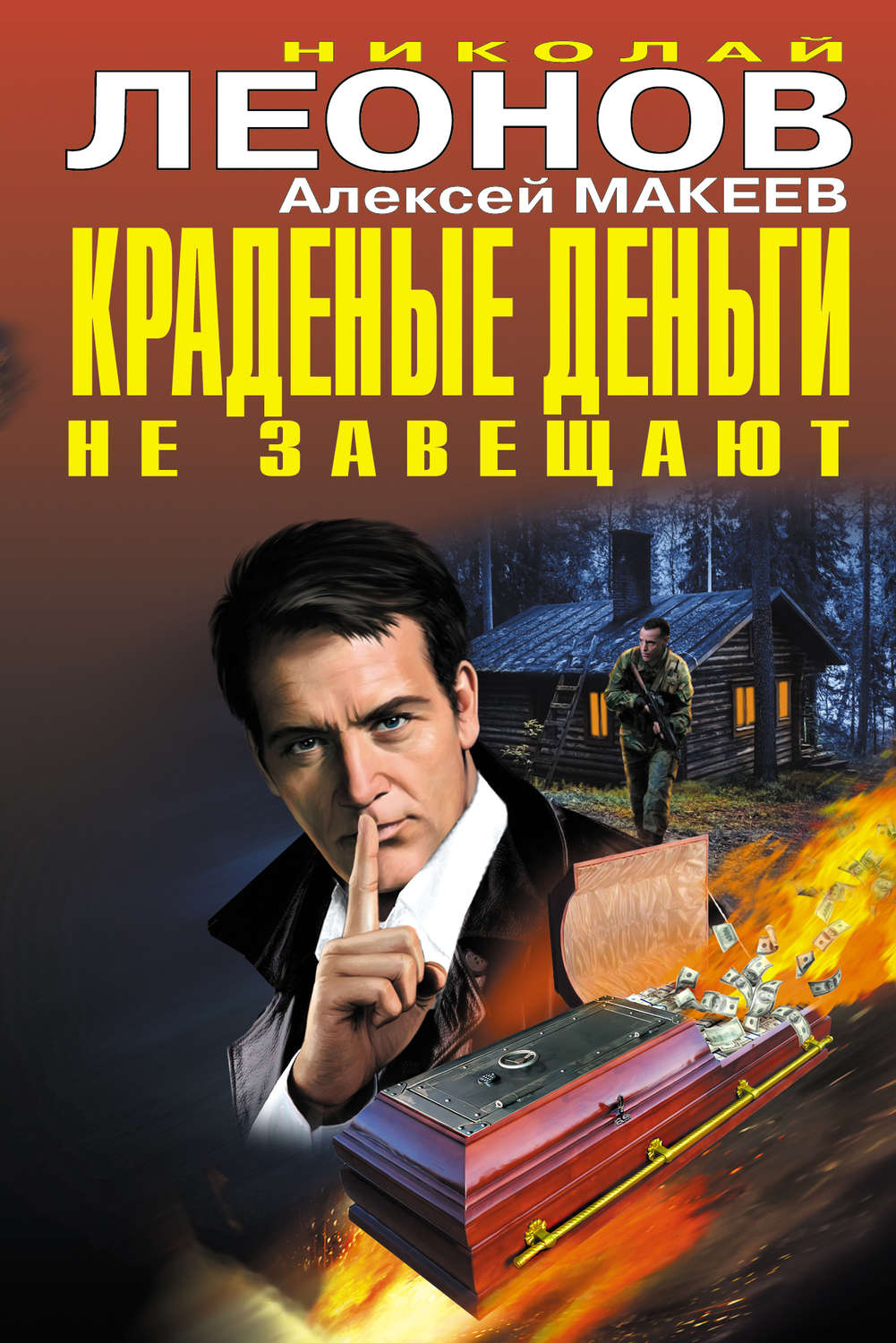 Обложка книги «Краденые деньги не завещают (сборник)»