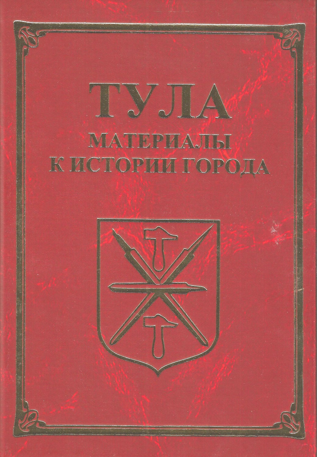 Обложка книги «Тула. Материалы для истории города»