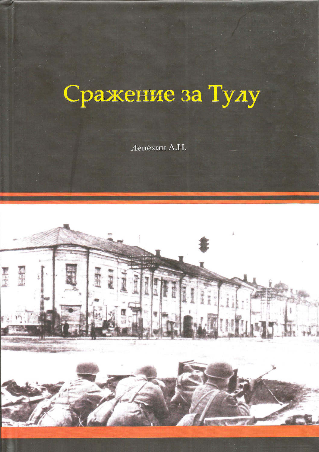 Обложка книги «Сражение за Тулу»