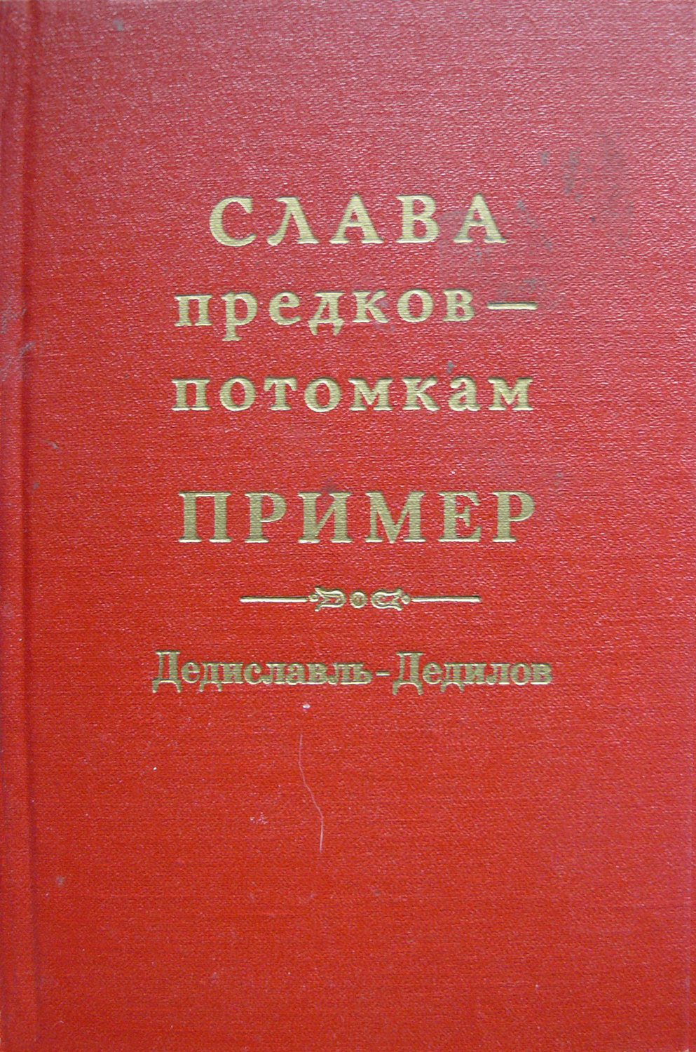 Обложка книги «Слава предков – потомкам пример (Дедиславль, Дедилов). Выпуск 1»