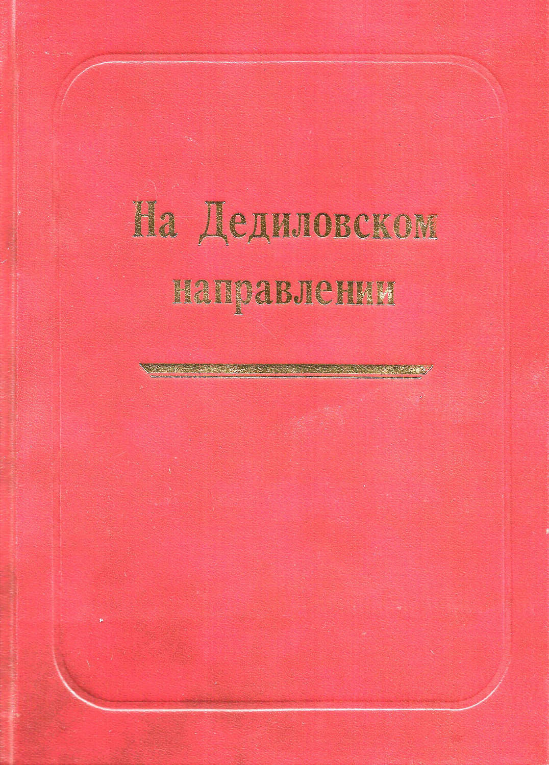Обложка книги «На Дедиловском направлении. Великая Отечественная война на территории Киреевского района»