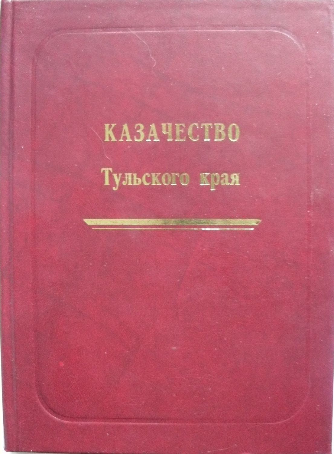 Обложка книги «Казачество Тульского края»