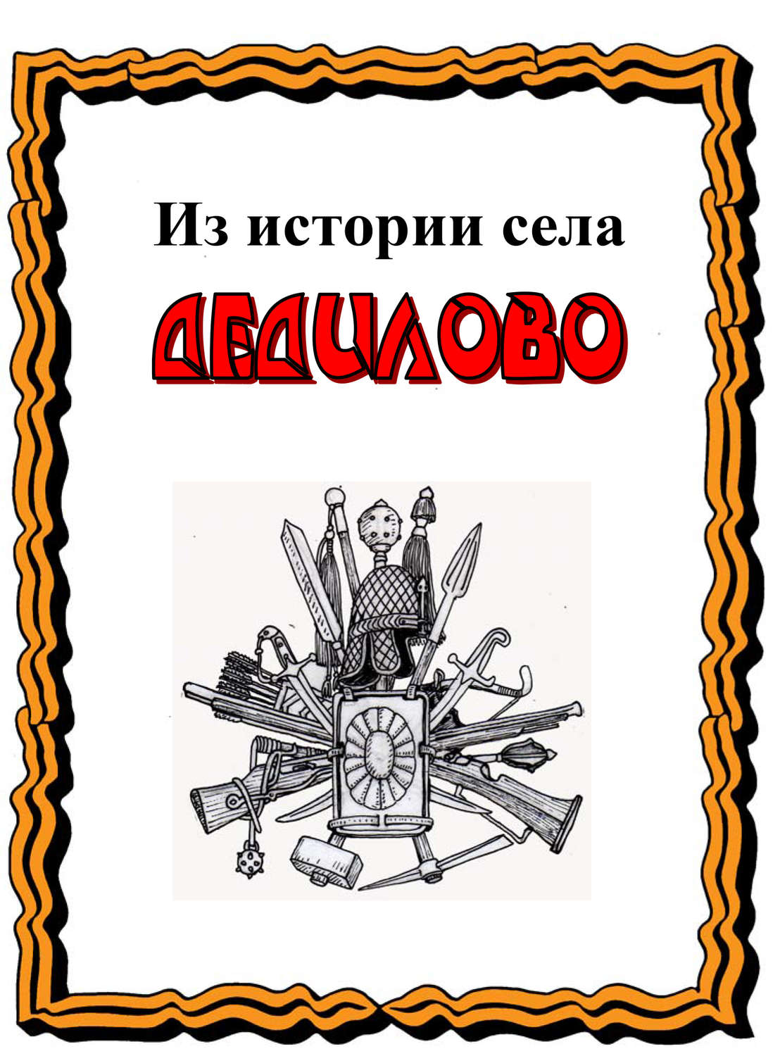 Обложка книги «Из истории села Дедилово»