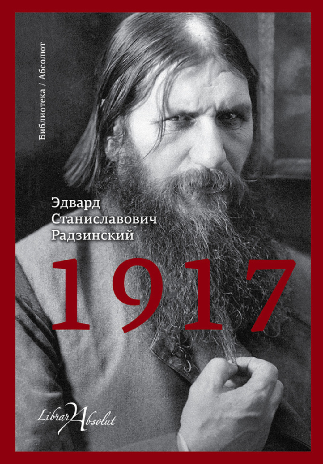 Обложка книги «1917. Российская империя. Падение»