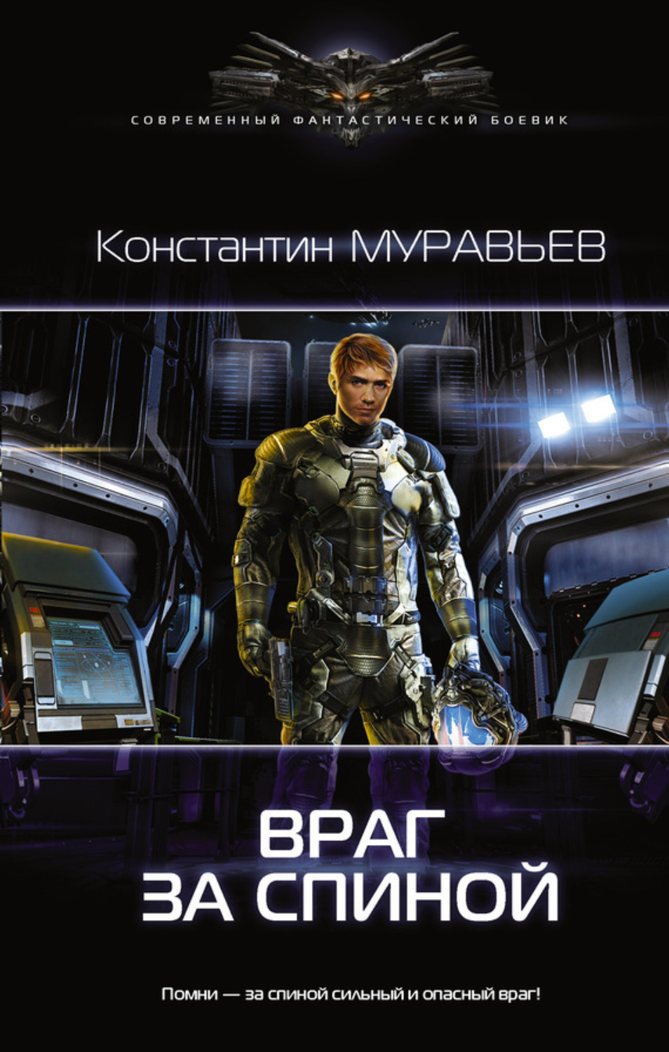Обложка книги «Враг за спиной»