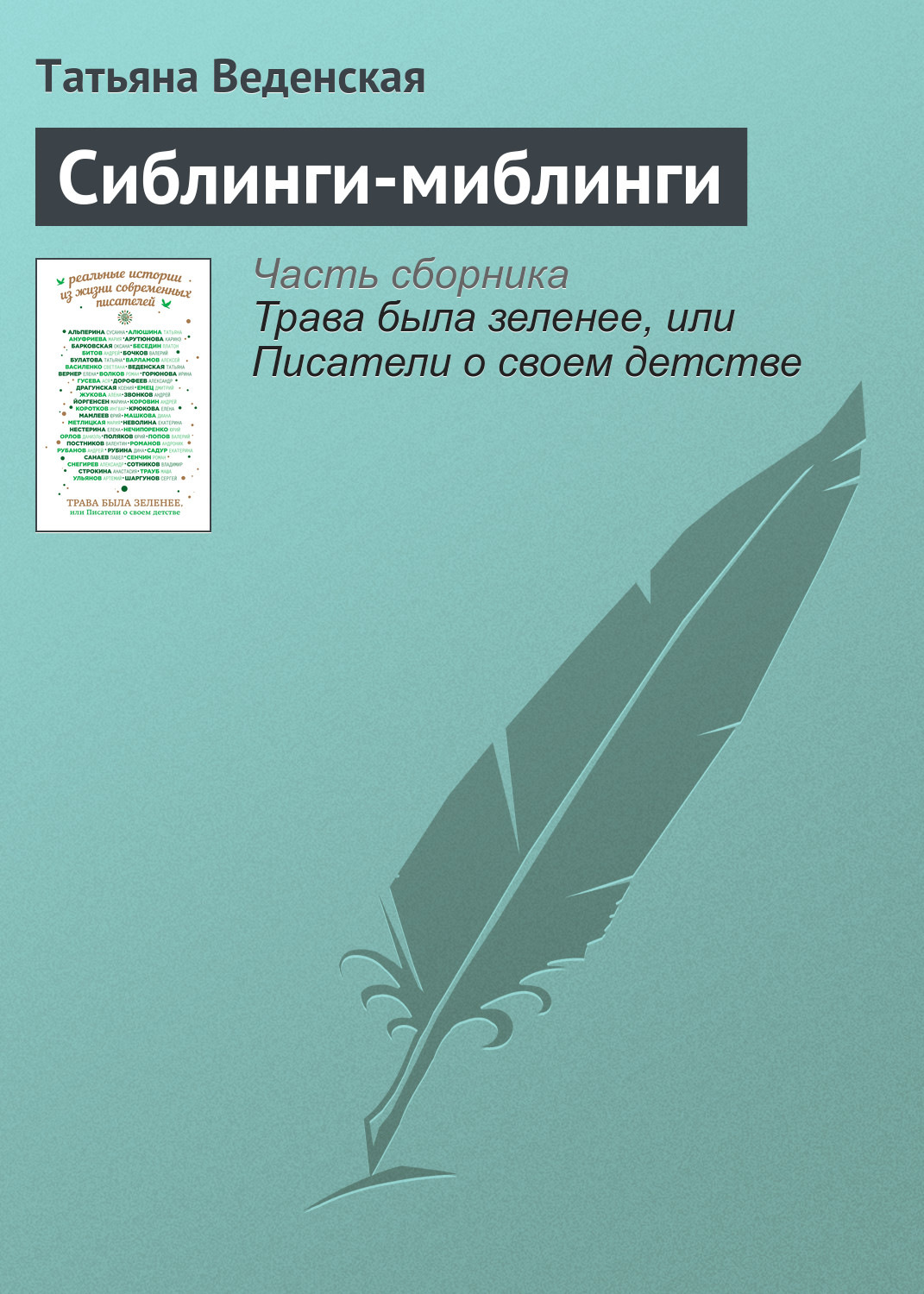 Обложка книги «Сиблинги-миблинги»
