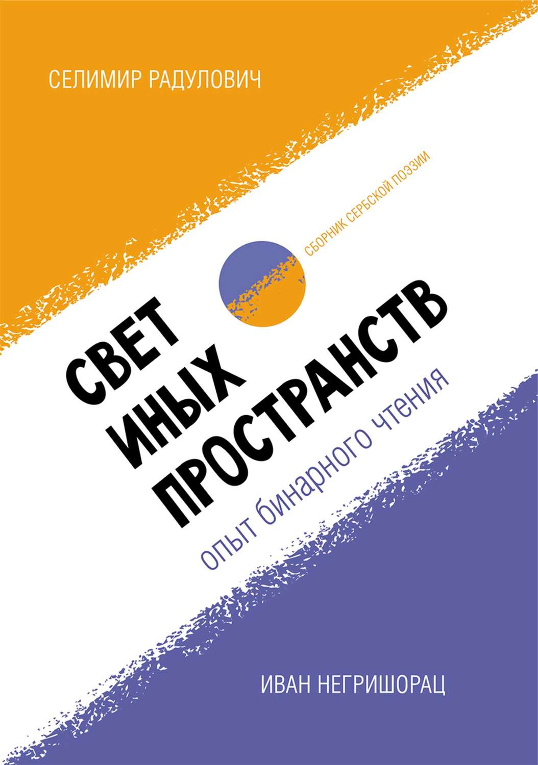 Обложка книги «Свет иных пространств: опыт бинарного чтения. Сборник сербской поэзии»