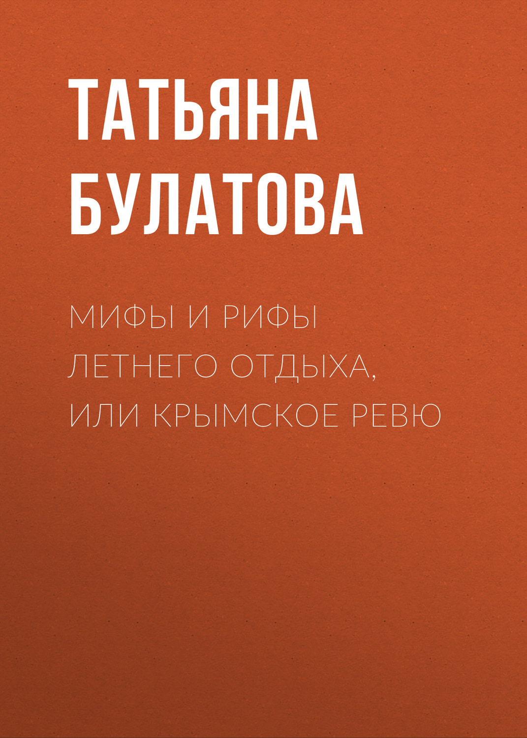 Обложка книги «Мифы и рифы летнего отдыха, или Крымское ревю»