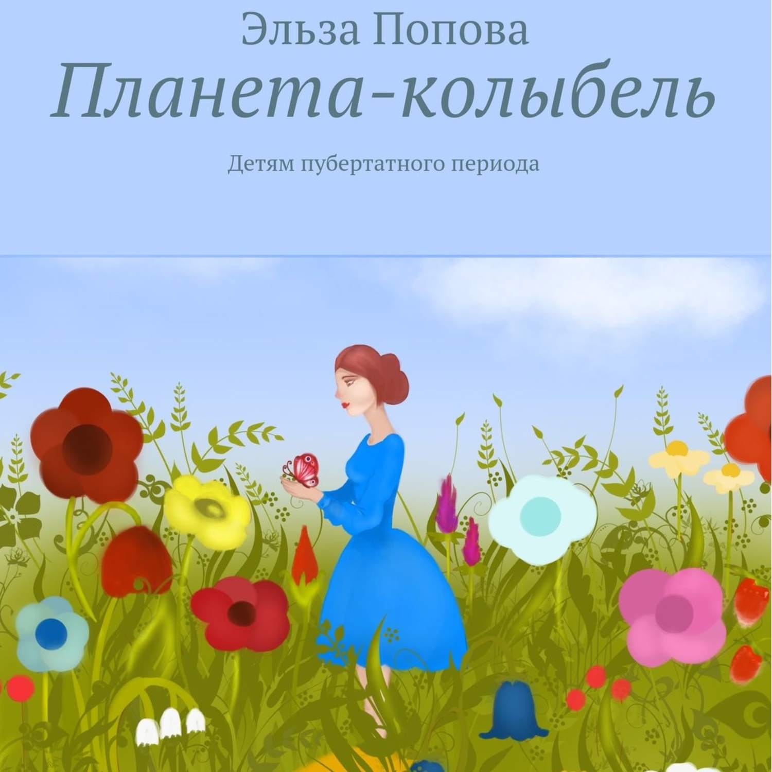 Обложка книги «Планета-колыбель»