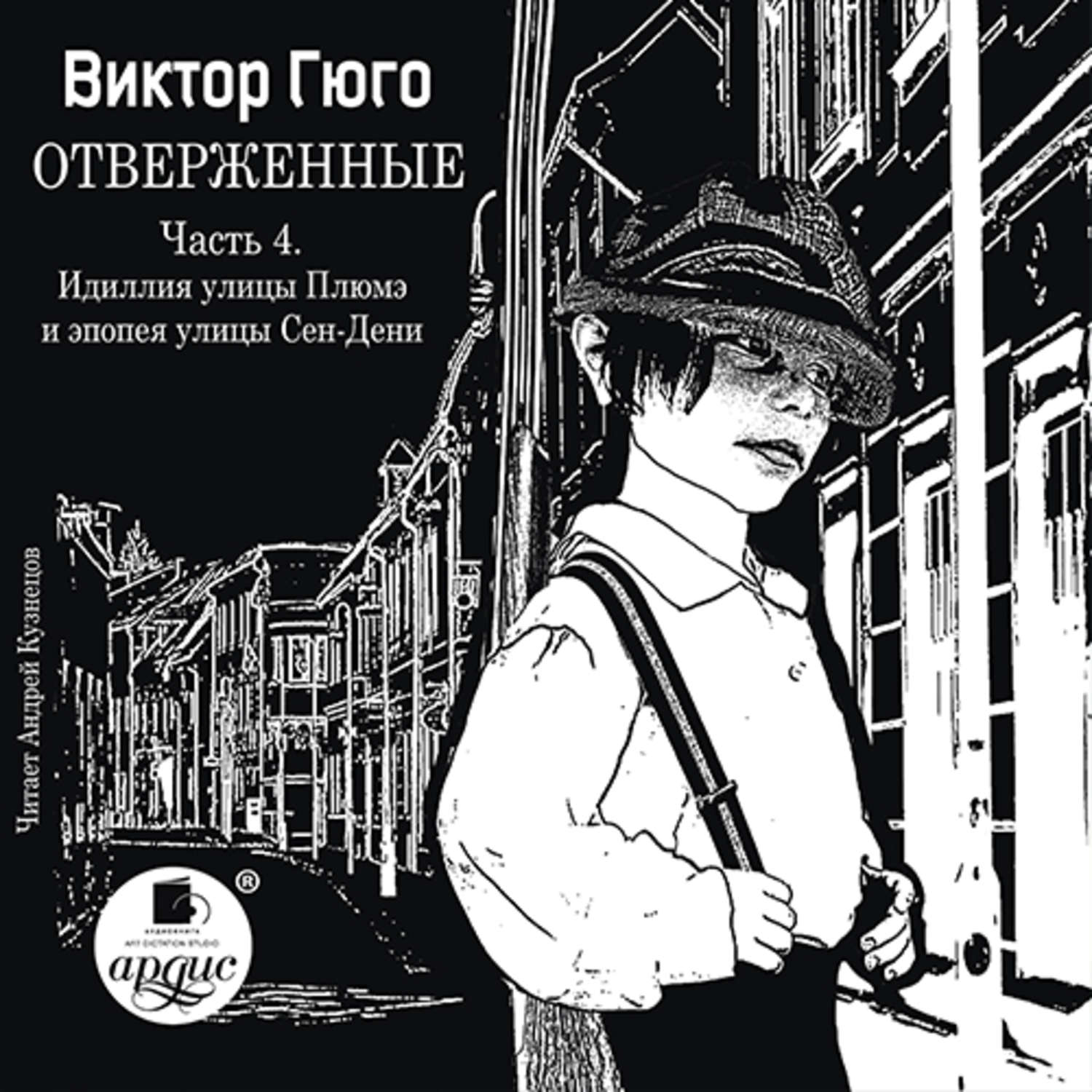 Обложка книги «Отверженные. Часть 4. Идиллия улицы Плюмэ и эпопея улицы Сен-Дени»