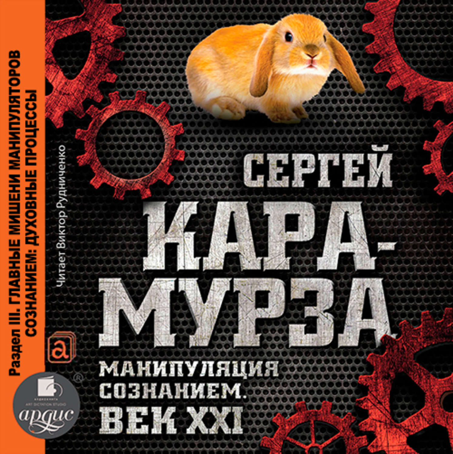 Обложка книги «Манипуляция сознанием. Век XXI. Раздел III. Главные мишени манипуляторов сознанием: духовные процессы»
