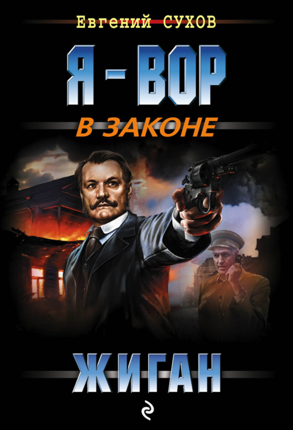 Обложка книги «Жиган»