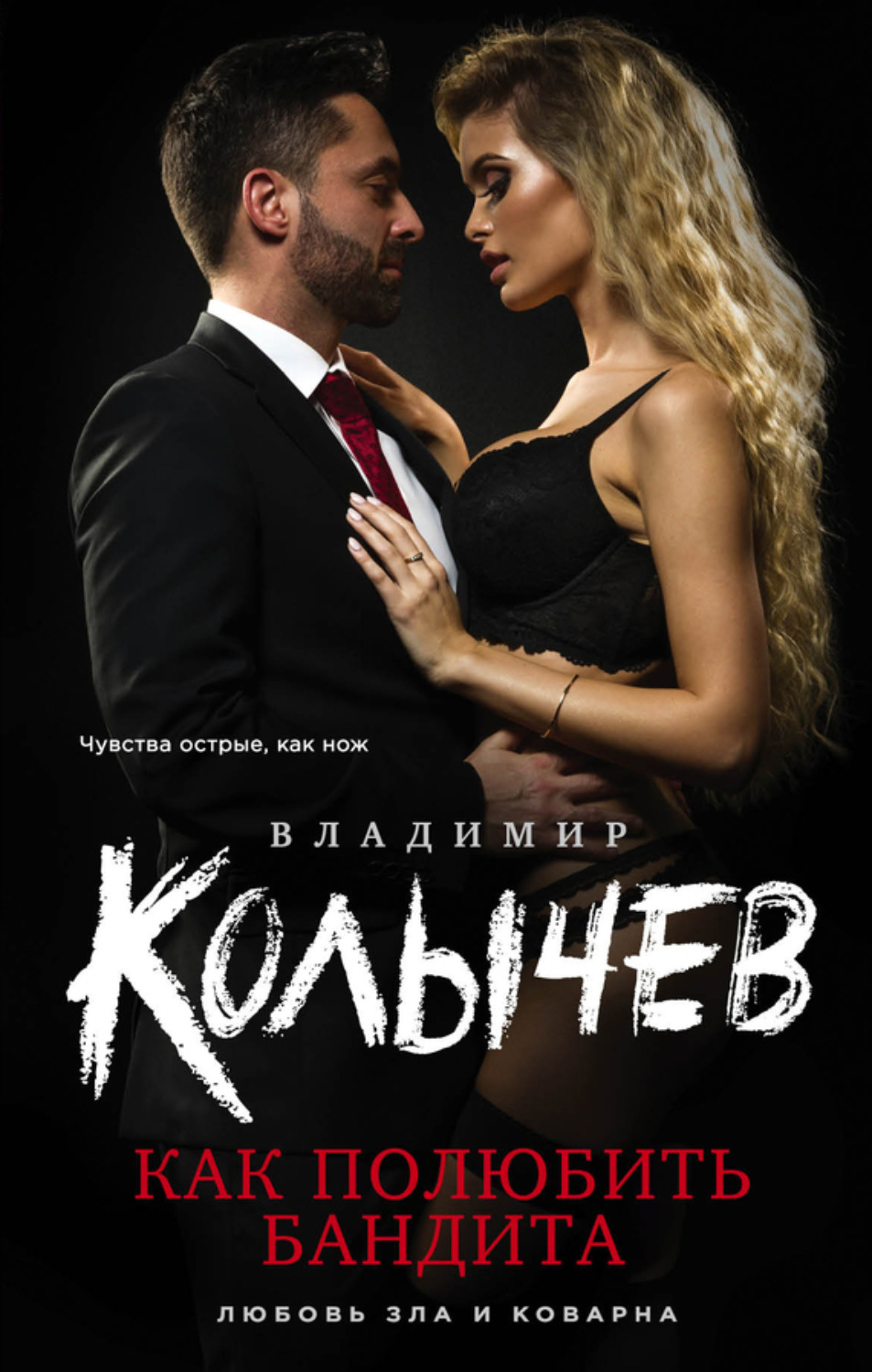 Обложка книги «Как полюбить бандита»