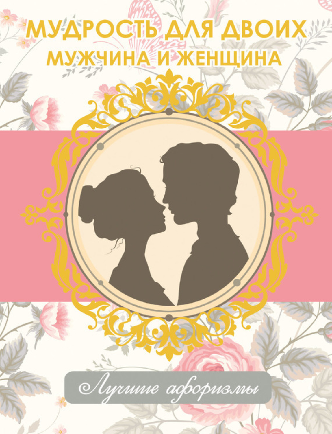Обложка книги «Мудрость для двоих. Мужчина и женщина»
