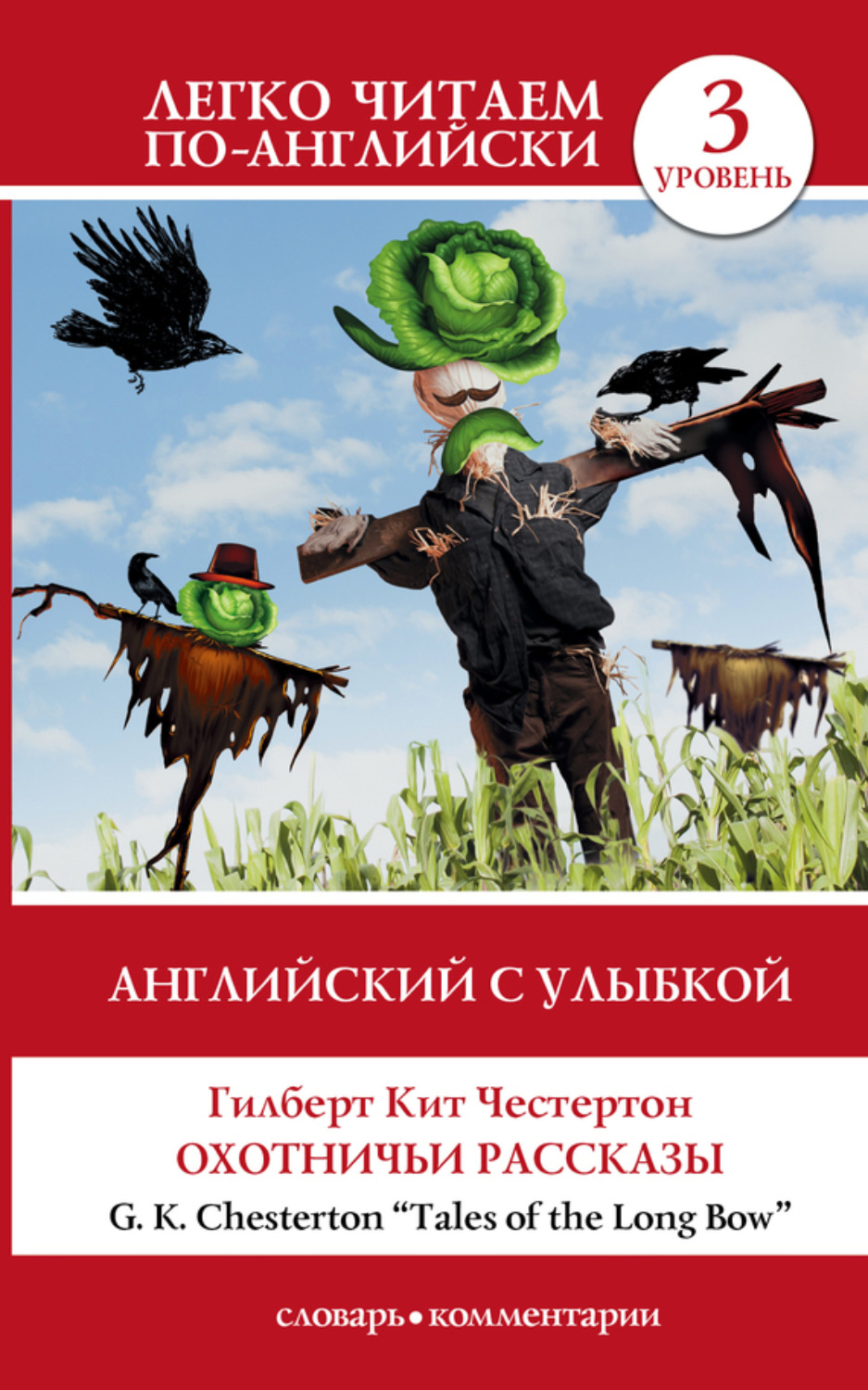 Обложка книги «Английский с улыбкой. Охотничьи рассказы / Tales of the Long Bow»