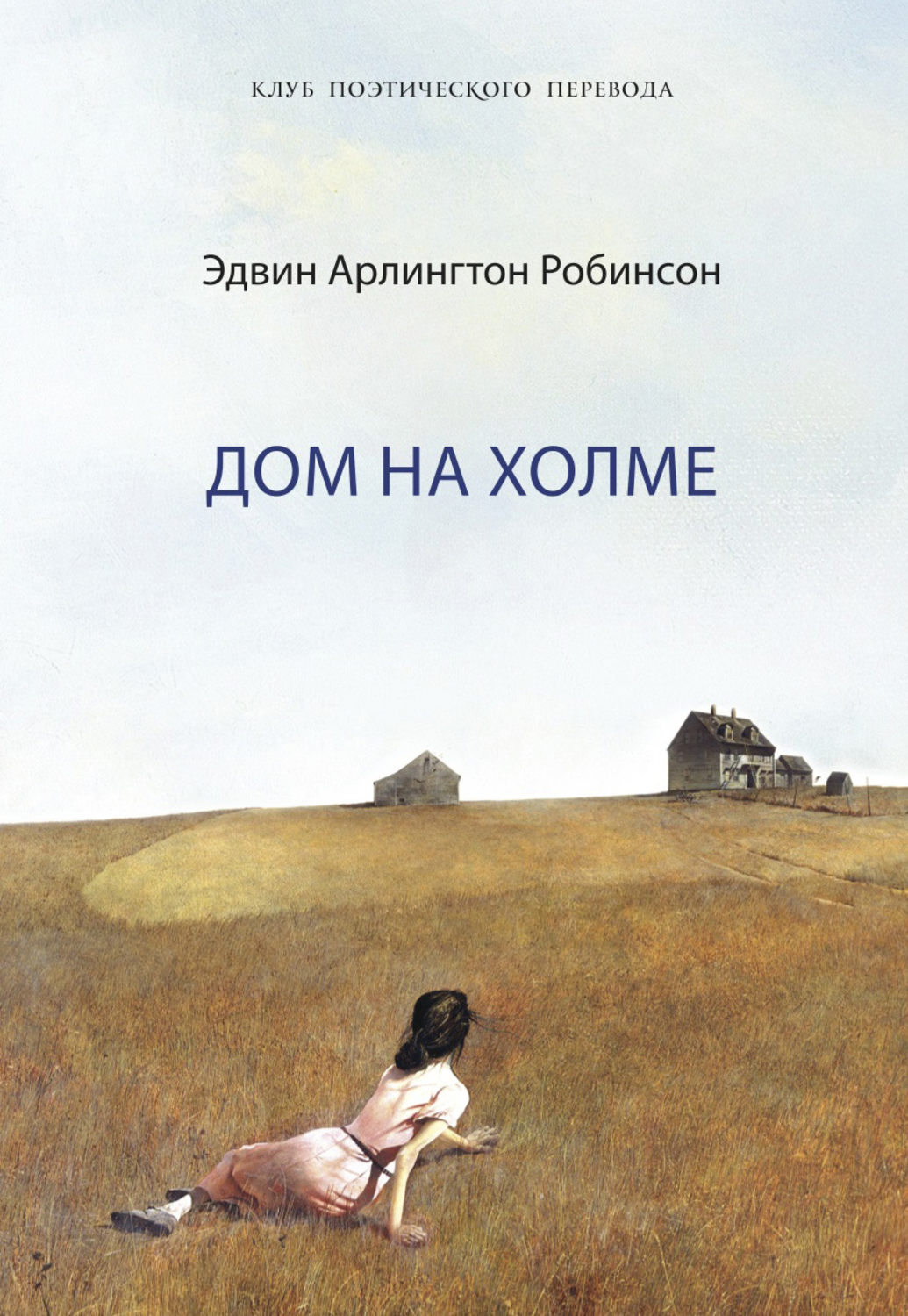 Обложка книги «Дом на холме»