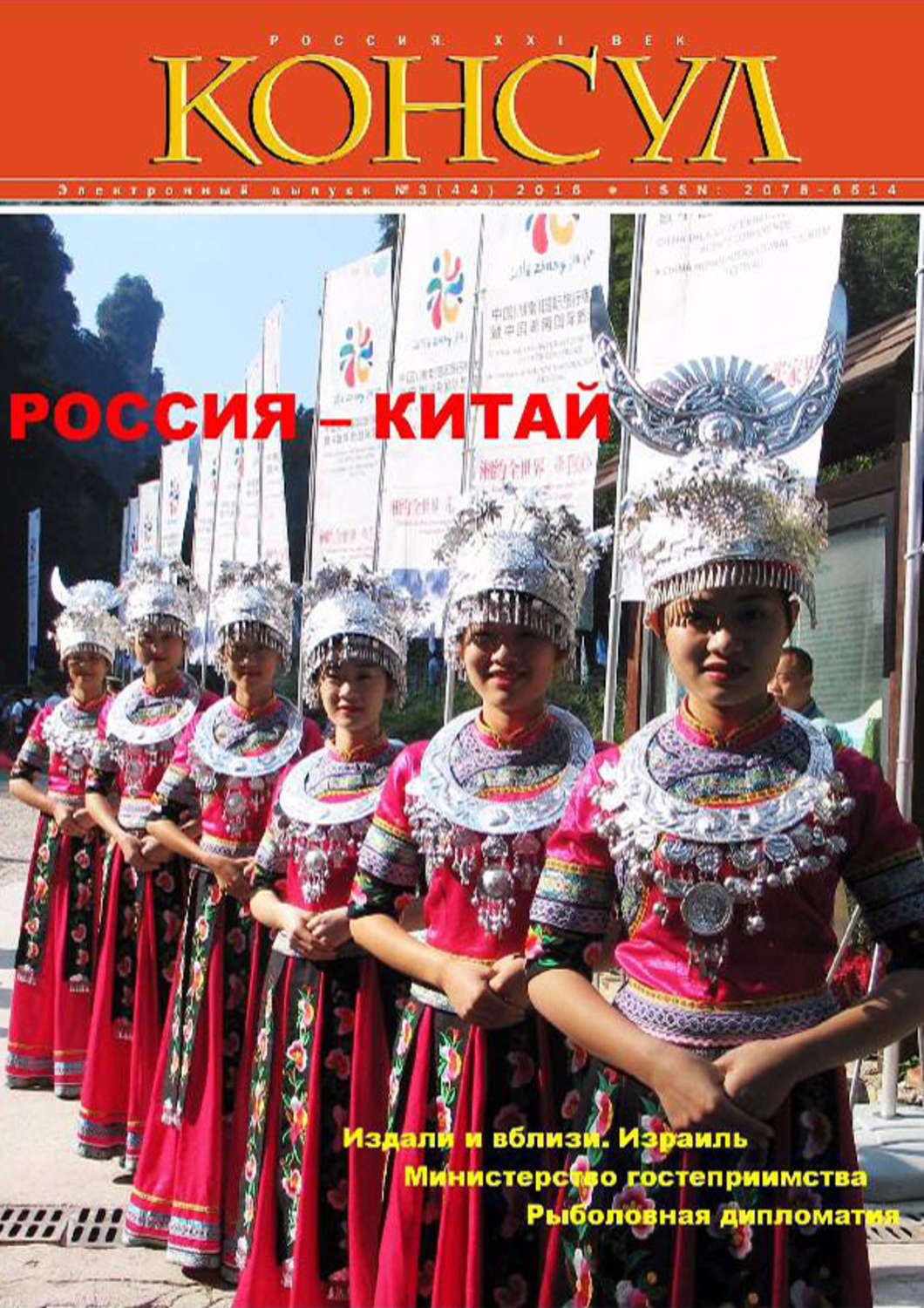 Обложка книги «Журнал «Консул» № 3 (44) 2016»