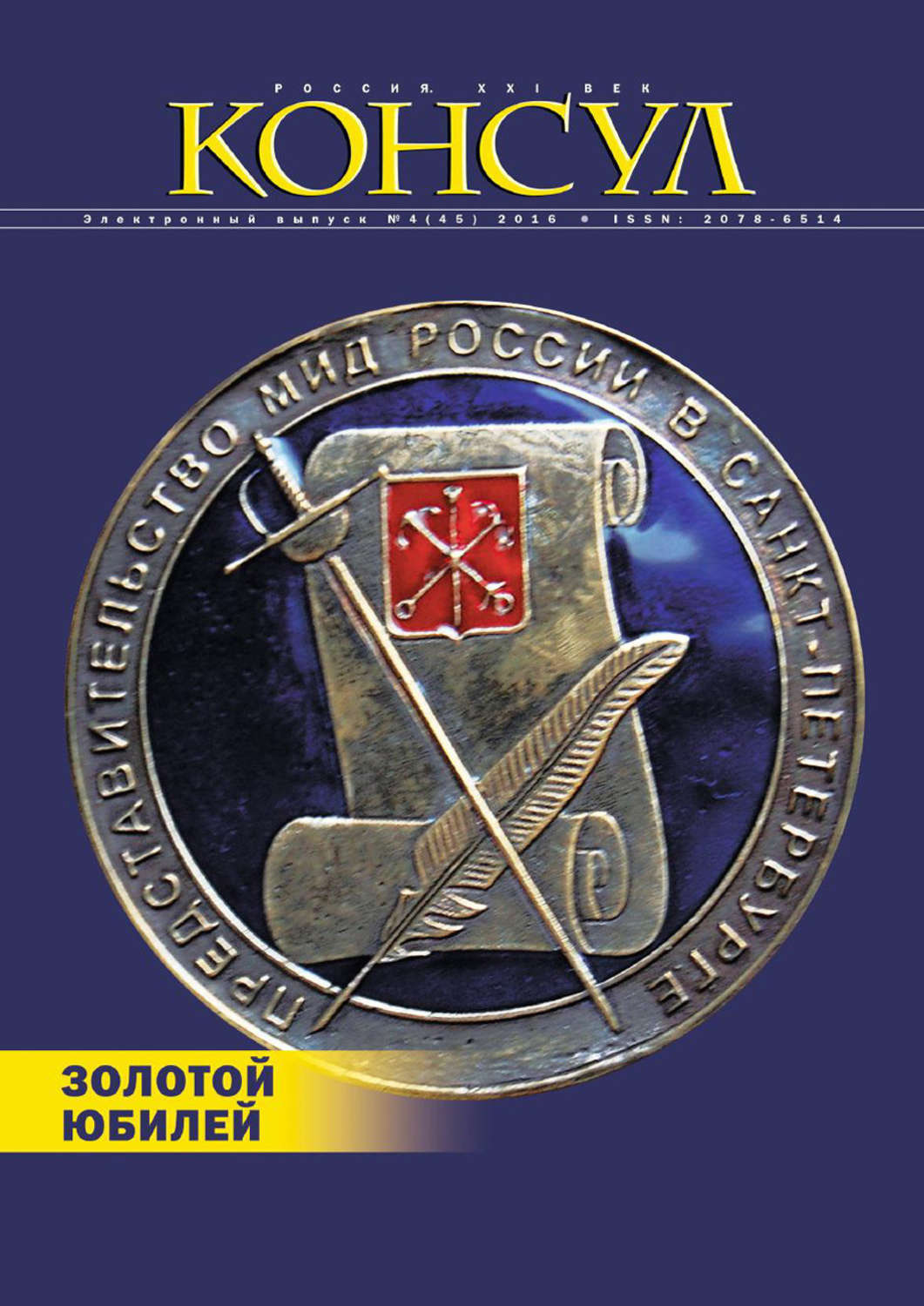 Обложка книги «Журнал «Консул» № 4 (45) 2016»
